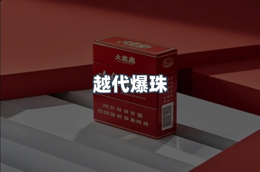 越代爆珠