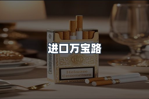 进口万宝路
