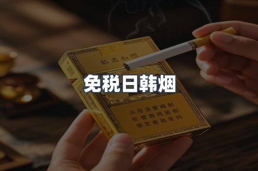 免税日韩烟